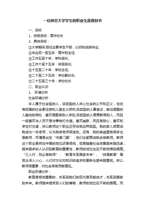 一位师范大学学生的职业生涯规划书