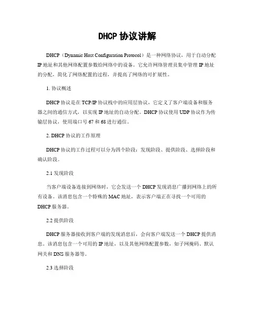 DHCP协议讲解
