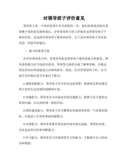 对领导班子评价意见
