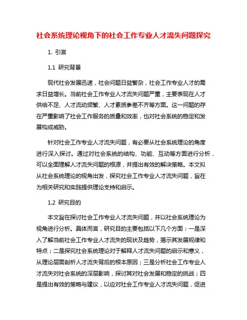 社会系统理论视角下的社会工作专业人才流失问题探究
