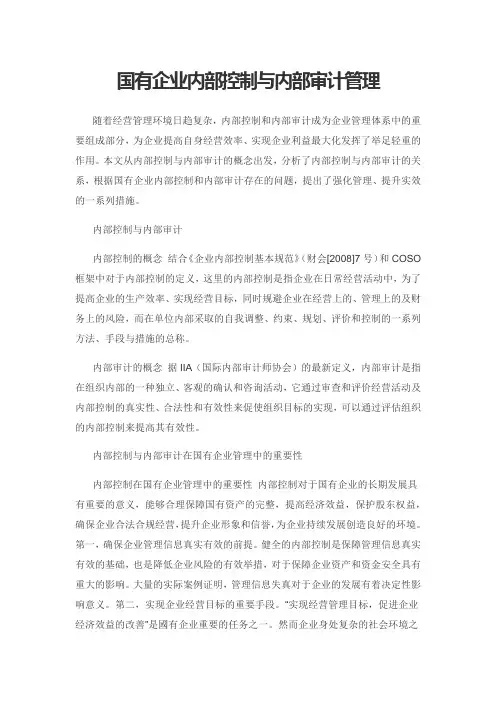 国有企业内部控制与内部审计管理