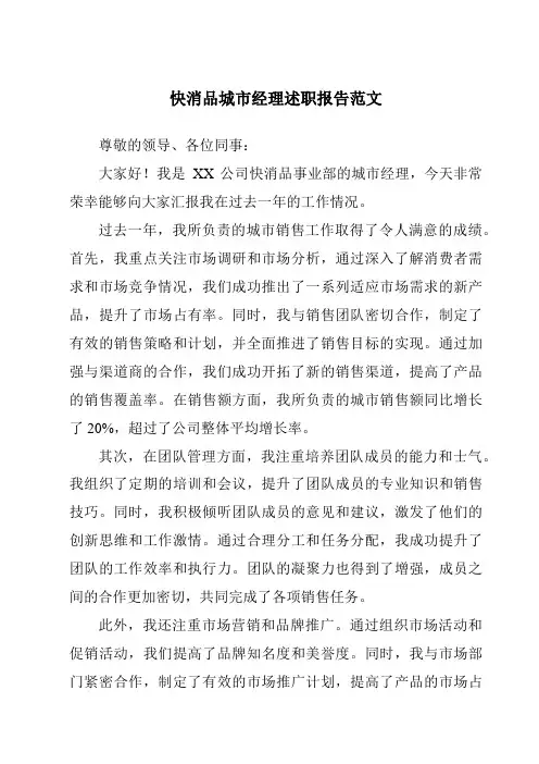 快消品城市经理述职报告范文