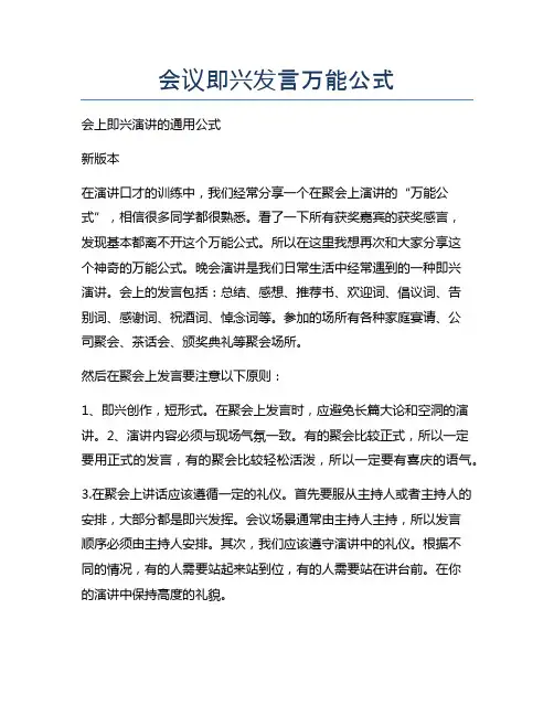 会议即兴发言万能公式