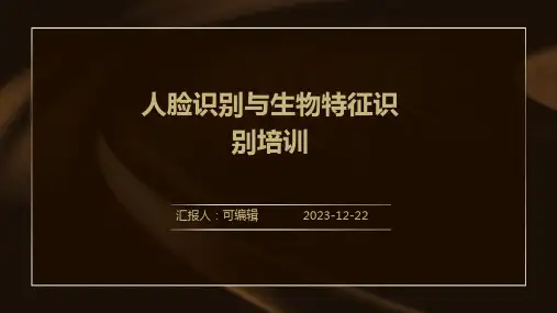 人脸识别与生物特征识别培训ppt