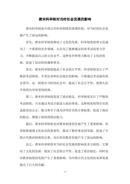唐宋科举制对当时社会发展的影响