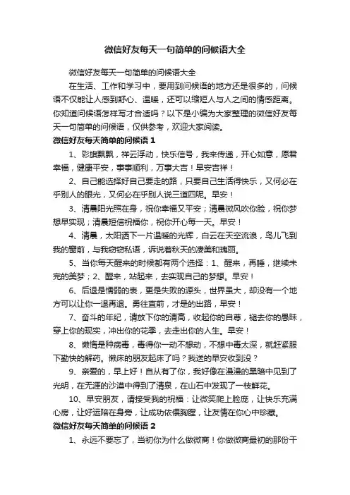 微信好友每天一句简单的问候语大全