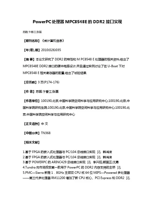 PowerPC处理器MPC8548E的DDR2接口实现