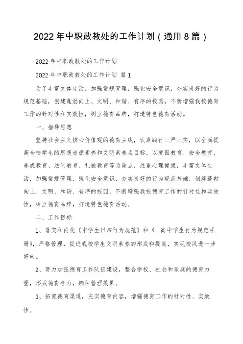 2022年中职政教处的工作计划(通用8篇)