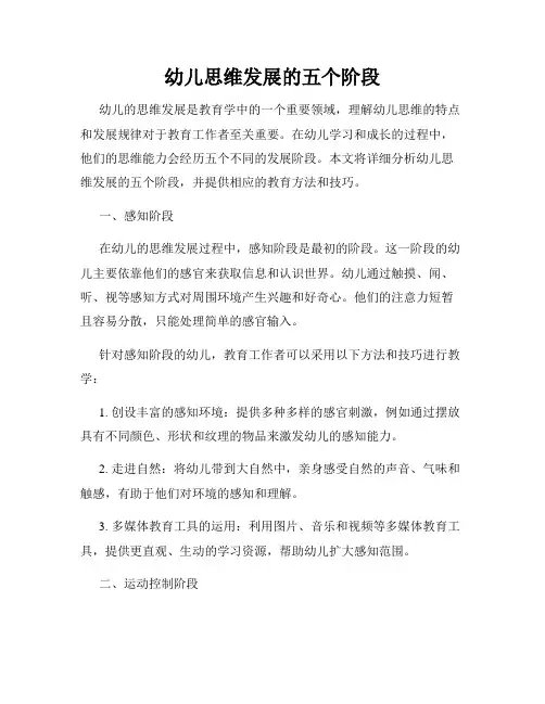 幼儿思维发展的五个阶段
