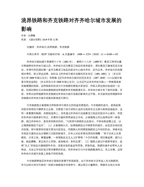 洮昂铁路和齐克铁路对齐齐哈尔城市发展的影响