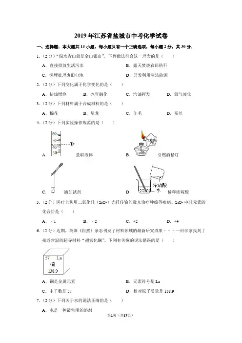 2019年江苏省盐城市中考化学试卷以及解析答案