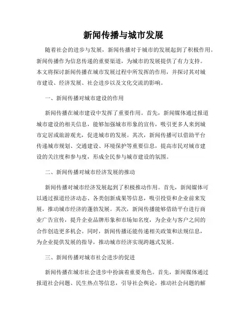 新闻传播与城市发展