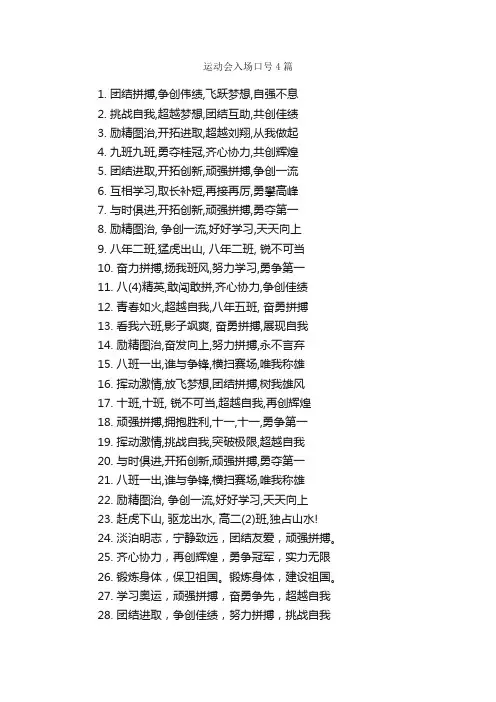 运动会入场口号4篇_运动会口号_