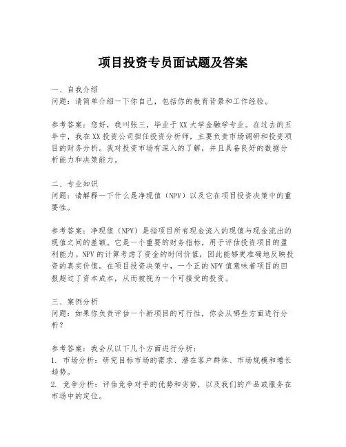 项目投资专员面试题及答案