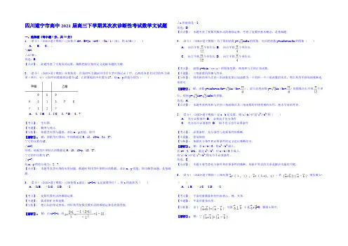 四川遂宁市高中2021届高三下学期第二次诊断性考试数学文试题word版含答案