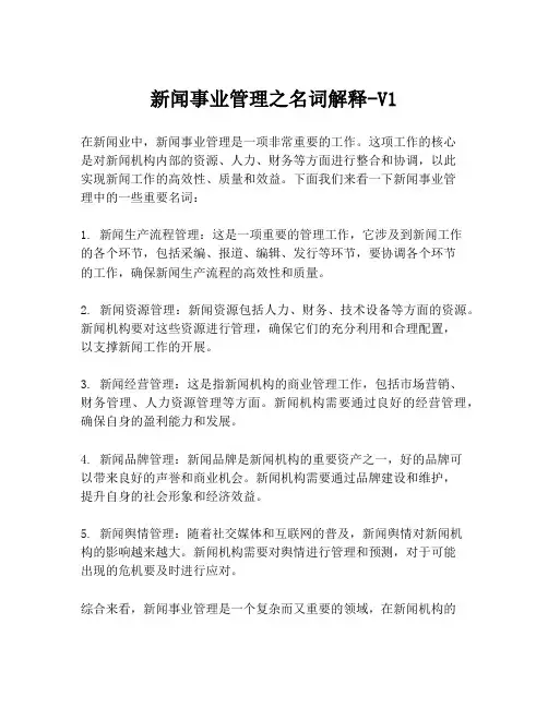 新闻事业管理之名词解释-V1