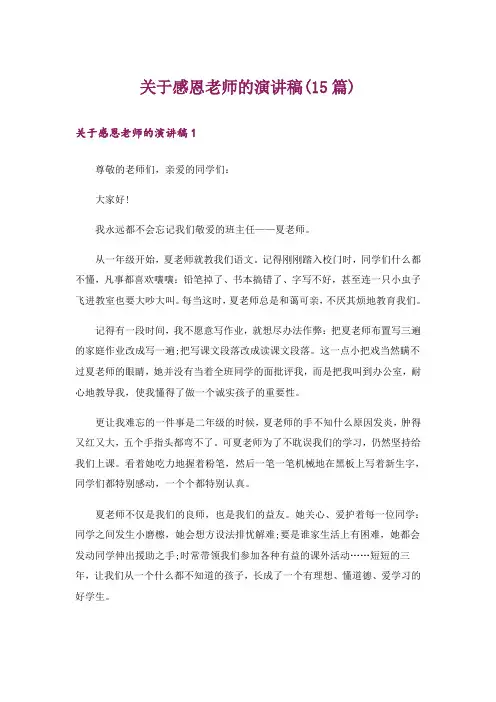 关于感恩老师的演讲稿(15篇)
