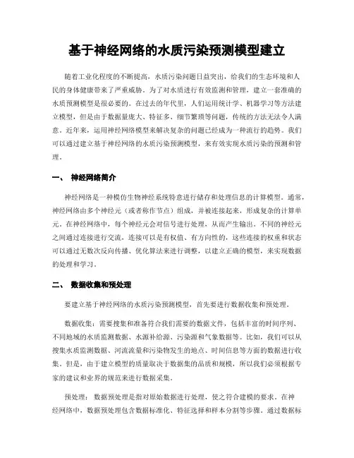 基于神经网络的水质污染预测模型建立