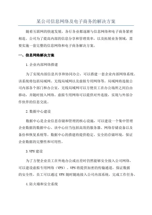 某公司信息网络及电子商务的解决方案