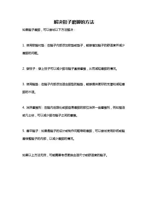 解决鞋子磨脚的方法