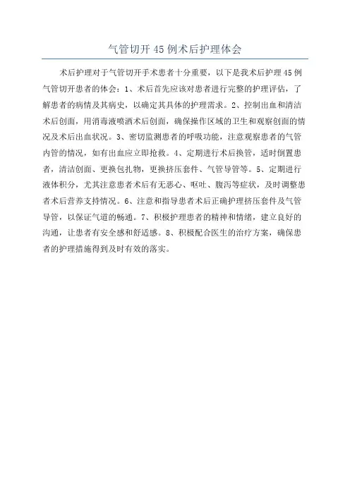 气管切开45例术后护理体会