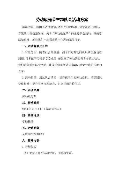 劳动最光荣主题队会活动方案