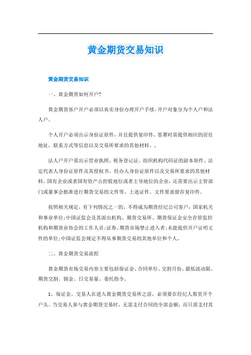 黄金期货交易知识