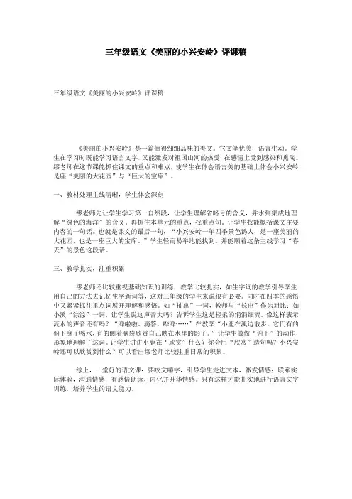 三年级语文《美丽的小兴安岭》评课稿