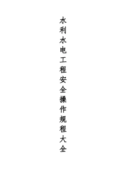 水利水电工程安全操作规程大全
