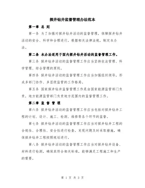 探井钻井监督管理办法范本