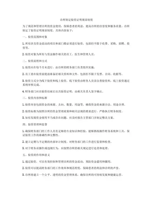 诊所制定验资证明规章制度