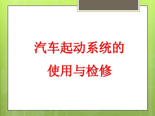 汽车起动系统的使用与检修