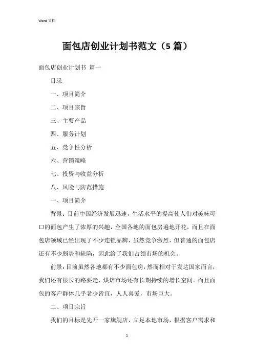 面包店创业计划书范文(5篇)