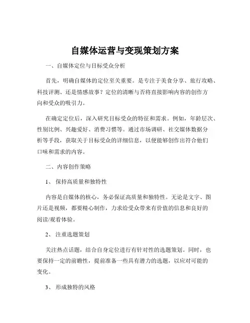 自媒体运营与变现策划方案