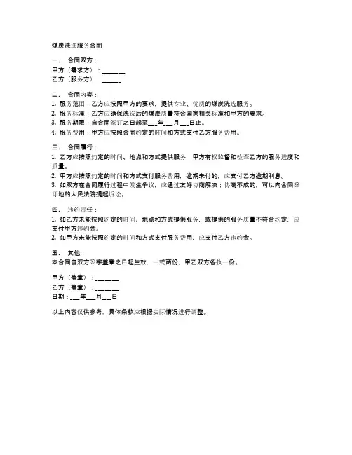 煤炭洗选合同书样本