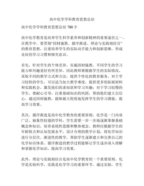 高中化学学科教育思想总结