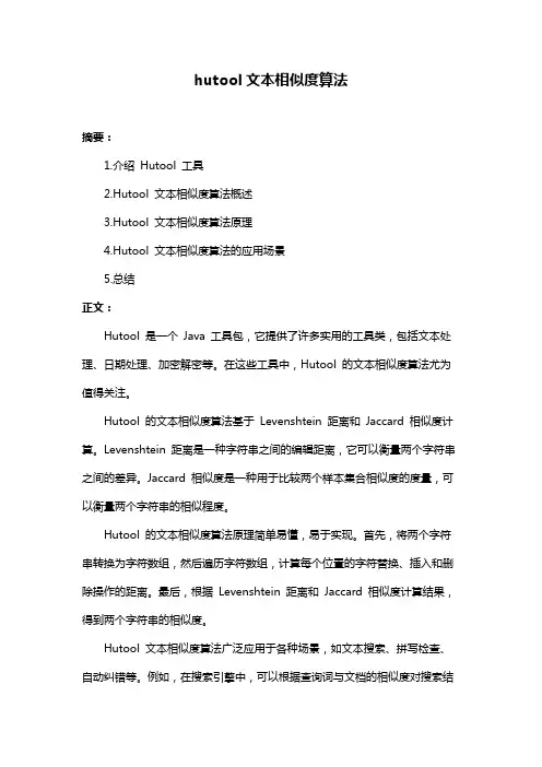 hutool文本相似度算法