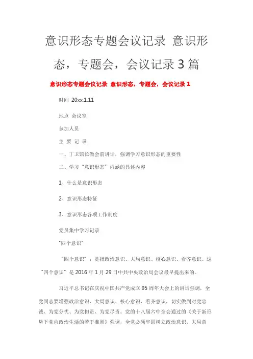 意识形态专题会议记录 意识形态,专题会,会议记录3篇