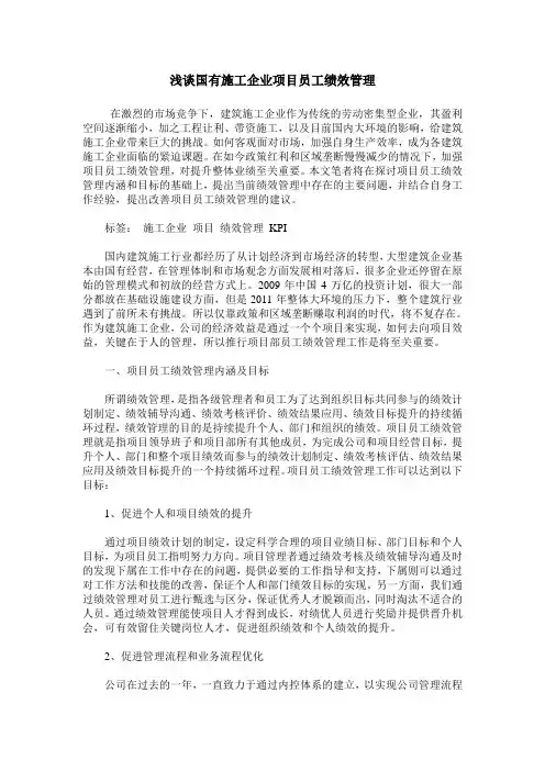 浅谈国有施工企业项目员工绩效管理