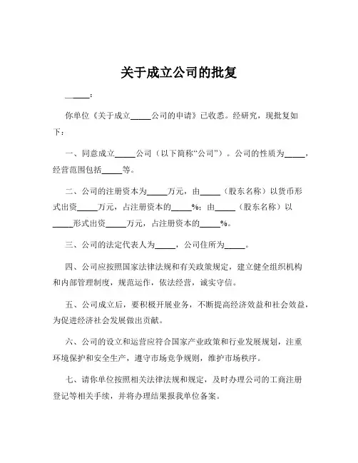 关于成立公司的批复