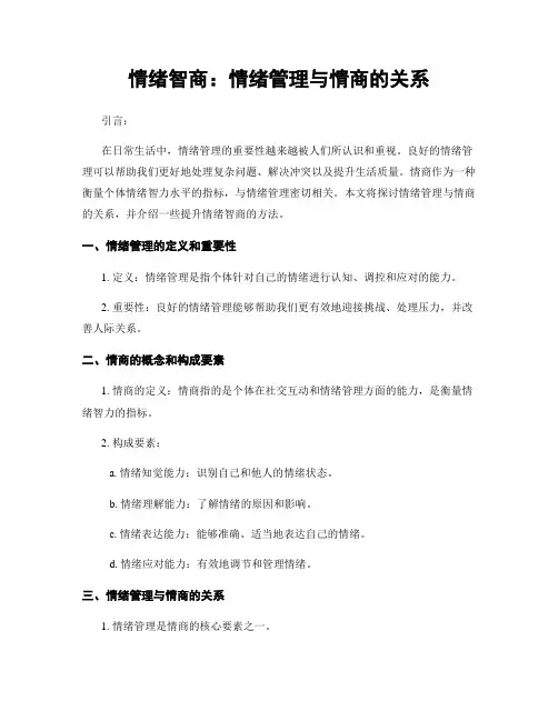 情绪智商：情绪管理与情商的关系