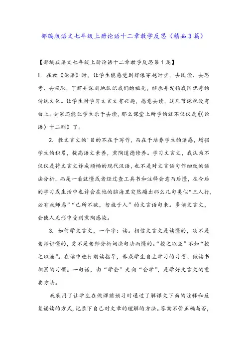 部编版语文七年级上册论语十二章教学反思(精品3篇)