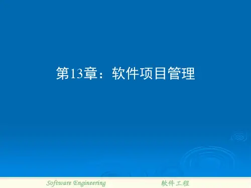 2020年10月自考计算机专业《软件工程》自学课件第十三章 软件项目管理