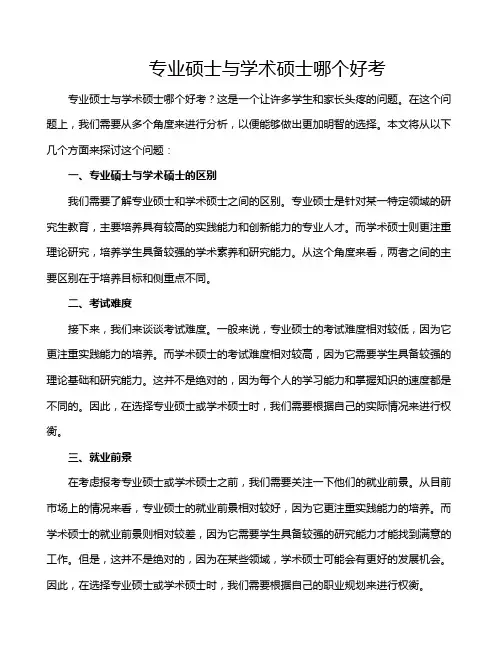 专业硕士与学术硕士哪个好考