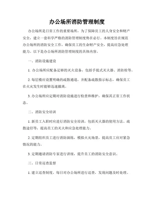 办公场所消防管理制度