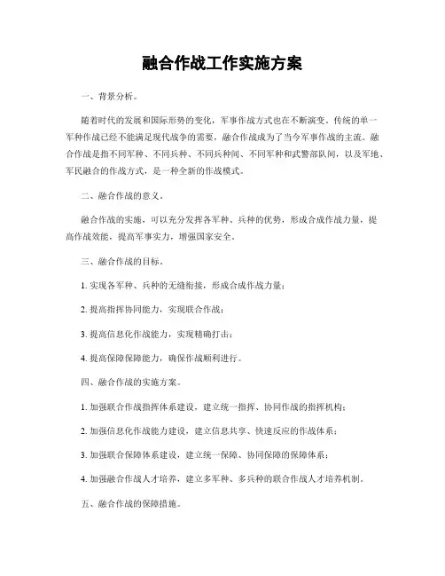 融合作战工作实施方案