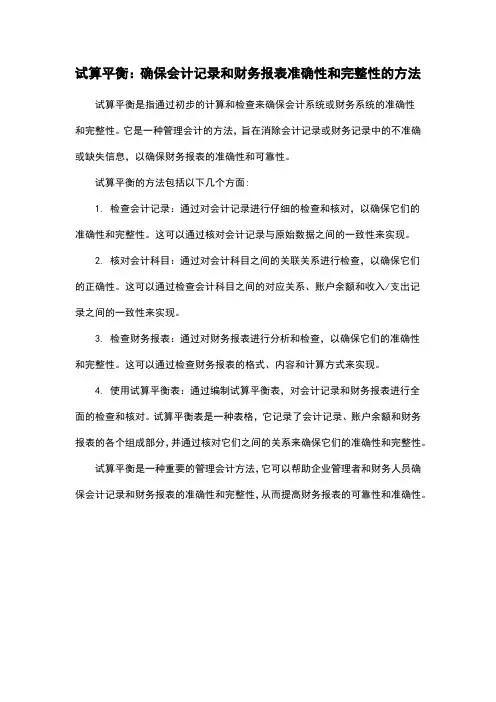 试算平衡：确保会计记录和财务报表准确性和完整性的方法