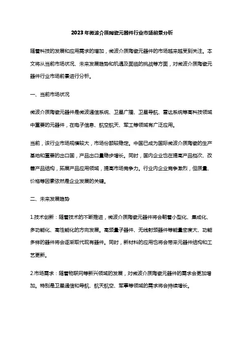 2023年微波介质陶瓷元器件行业市场前景分析