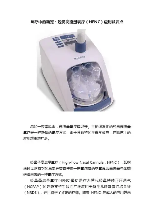 氧疗中的新宠：经鼻高流量氧疗（HFNC）应用及要点
