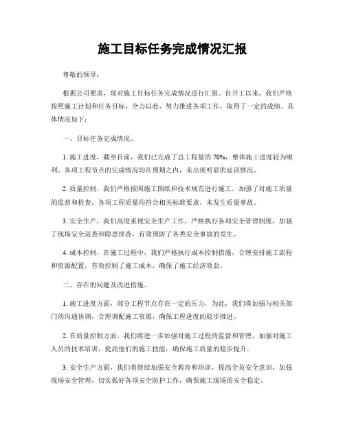 施工目标任务完成情况汇报